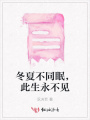 冬夏不同眠，此生永不見