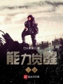 能力覺醒之戰(zhàn)