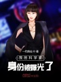 我的科學家身份被曝光了