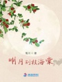 明月別枝海棠