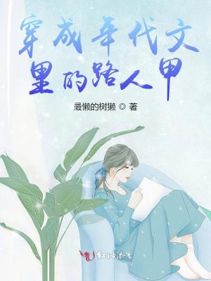 穿成年代文里的路人甲