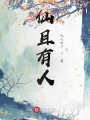 仙且有人