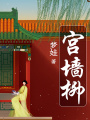 宮墻柳
