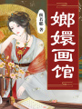 嫏嬛畫館