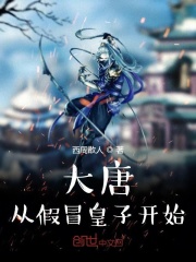 大唐從假冒皇子開始