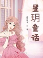 星玥童話