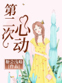 第二次心動