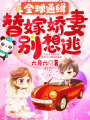 全球通緝：替嫁嬌妻別想逃