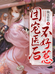 團寵醫(yī)后不好惹