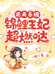 逆天系統：錦鯉王妃超燃噠