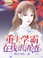 重生學霸在線虐渣渣