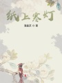 紙上寒燈