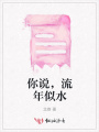 你說(shuō)，流年似水