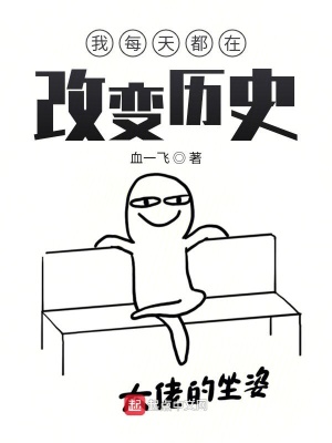 我每天都在改變歷史