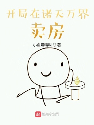 開局在諸天萬界賣房