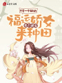 農(nóng)門團(tuán)寵：福運(yùn)嬌女來(lái)種田