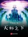 天師之下