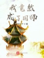 我竟然成了國(guó)師