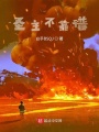 圣主不靠譜
