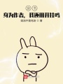 穿書(shū)：身為作者，我還用開(kāi)掛嗎