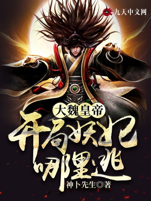 大魏皇帝：開局妖妃哪里逃