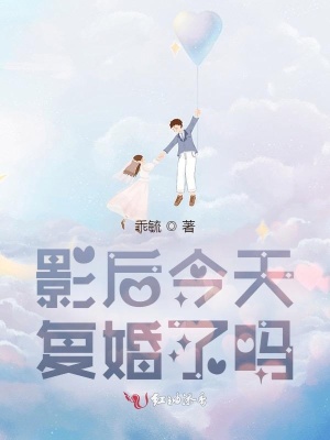 影后今天復婚了嗎