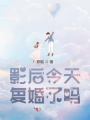 影后今天復婚了嗎
