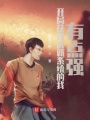 開(kāi)局獲得成就系統(tǒng)的我有點(diǎn)強(qiáng)