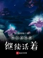 我只是想要繼續(xù)活著