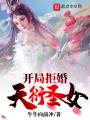 開局拒婚天衍圣女