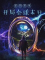 踐踏諸天從末世開始
