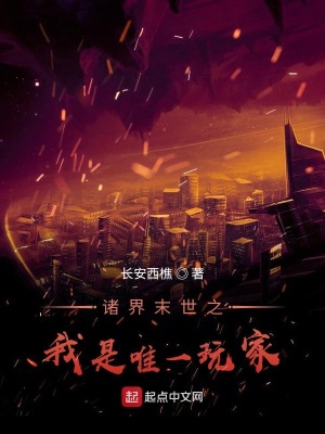 諸界末世之我是唯一玩家