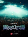 黑兔幻夢譚