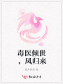 毒醫(yī)傾世，鳳歸來(lái)