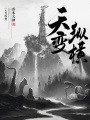 天變縱橫