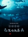全球祭獻(xiàn)：無(wú)限倍數(shù)暴擊