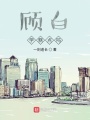 顧白學糕點嗎