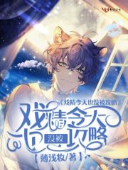 戲精今天也沒被攻略