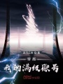 穿越：我的滿(mǎn)級賬號