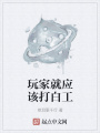 玩家就應該打白工