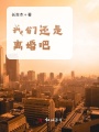三十而已，重新出發(fā)