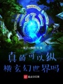 真的可以縱橫玄幻世界嗎