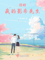 你好，我的影帝先生
