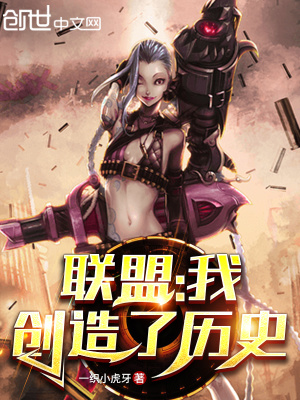 聯盟：我創造了歷史