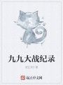 九九大戰(zhàn)紀(jì)錄