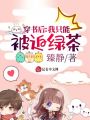 穿書后，我只能被迫綠茶