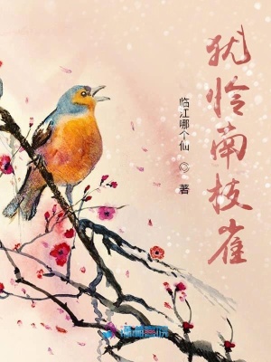 猶憐南枝雀