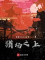 獵場之上