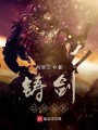 鑄劍：以劍為名