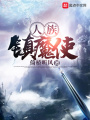 人族鎮魔使
